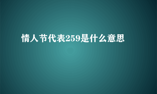 情人节代表259是什么意思