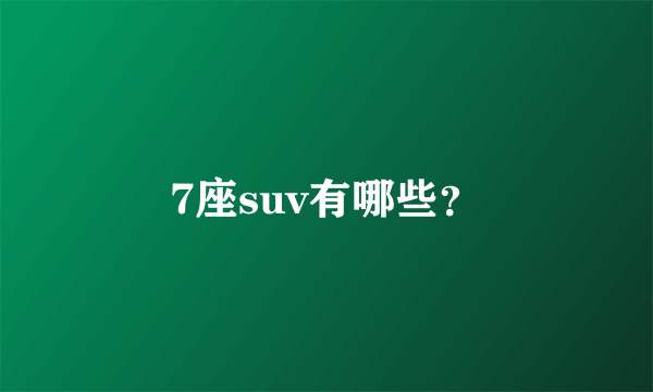 7座suv有哪些？