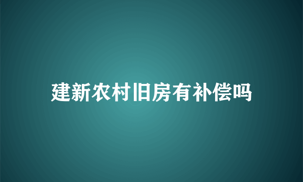 建新农村旧房有补偿吗