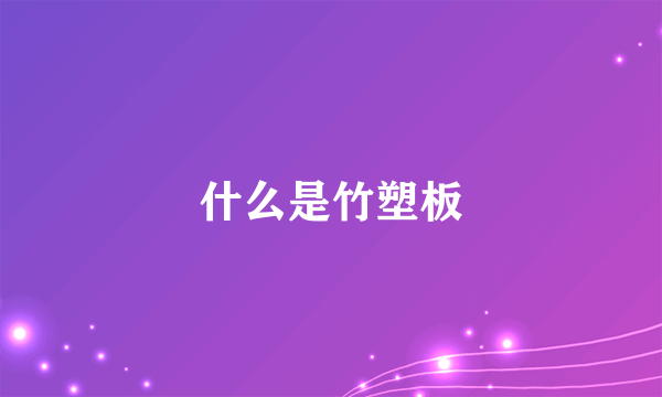 什么是竹塑板