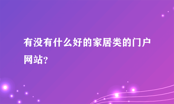 有没有什么好的家居类的门户网站？