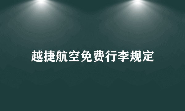 越捷航空免费行李规定