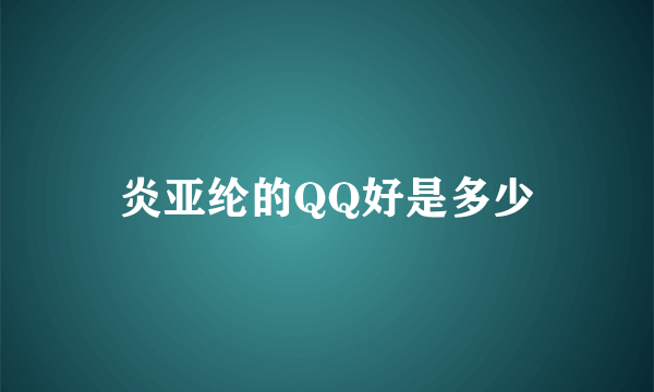 炎亚纶的QQ好是多少