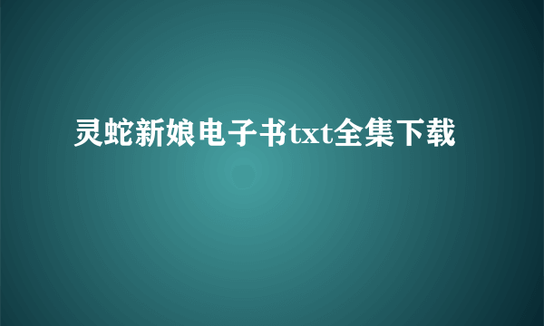 灵蛇新娘电子书txt全集下载