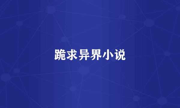 跪求异界小说