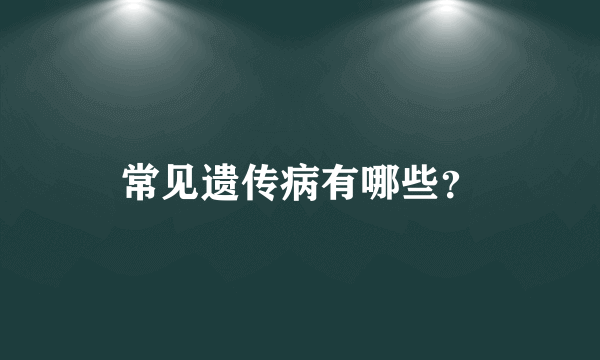 常见遗传病有哪些？