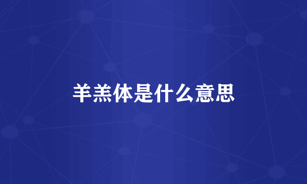 羊羔体是什么意思
