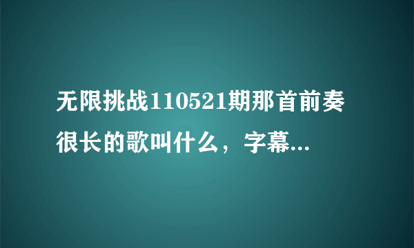 无限挑战110521期那首前奏很长的歌叫什么，字幕上是Solid 的天赐良缘，可是搜索不到这首歌，真名是什么