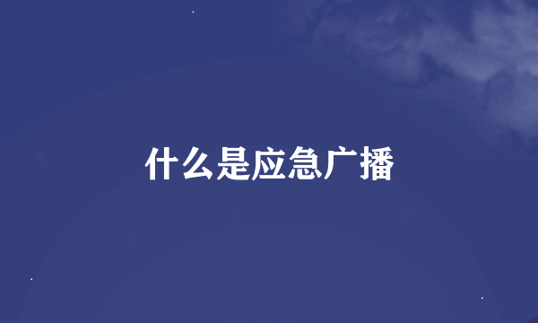 什么是应急广播