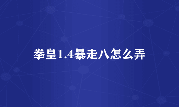 拳皇1.4暴走八怎么弄