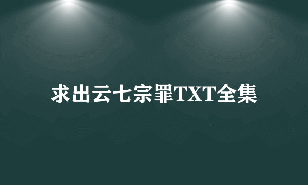 求出云七宗罪TXT全集