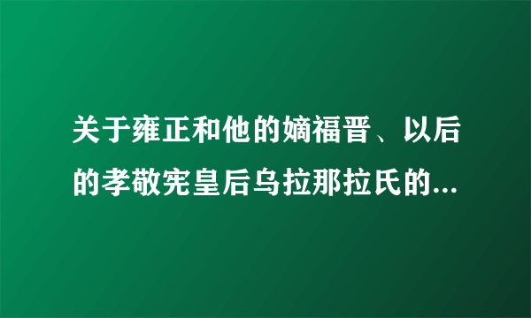 关于雍正和他的嫡福晋、以后的孝敬宪皇后乌拉那拉氏的小说。要嫡福晋！乌拉那拉氏！