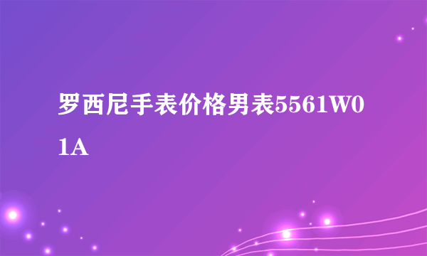 罗西尼手表价格男表5561W01A
