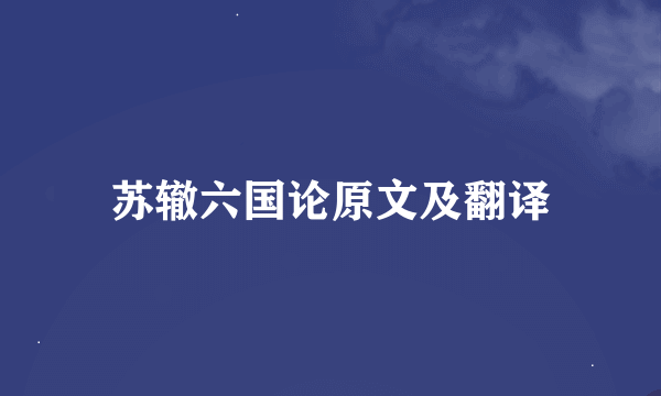 苏辙六国论原文及翻译
