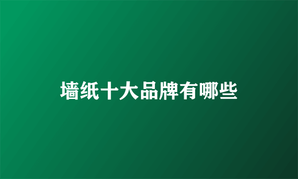 墙纸十大品牌有哪些