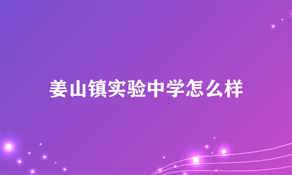姜山镇实验中学怎么样