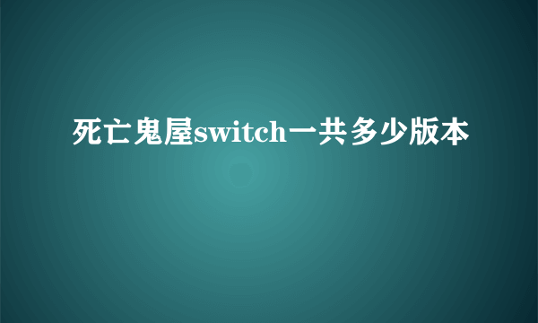 死亡鬼屋switch一共多少版本