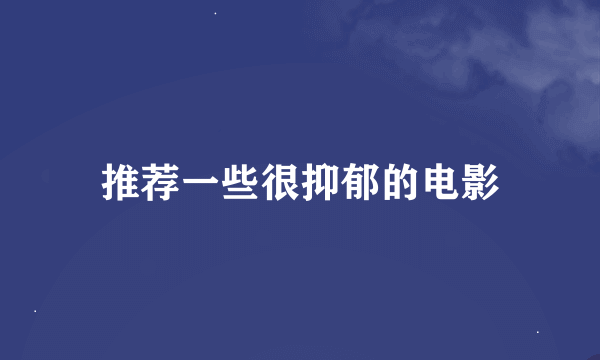 推荐一些很抑郁的电影