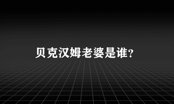贝克汉姆老婆是谁？