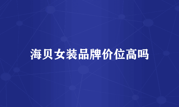 海贝女装品牌价位高吗