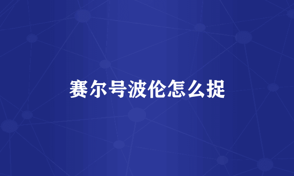 赛尔号波伦怎么捉