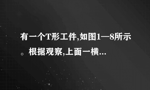 有一个T形工件,如图1—8所示。根据观察,上面一横(ab)的长度小于下面一竖(cd)的高度。是否正确？悟出的道理