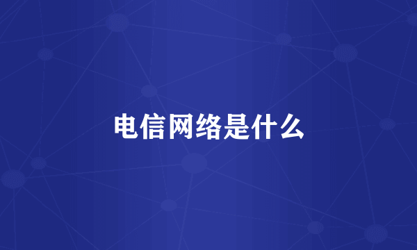 电信网络是什么