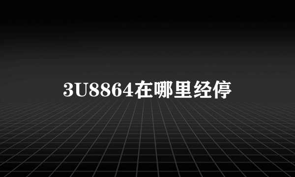 3U8864在哪里经停