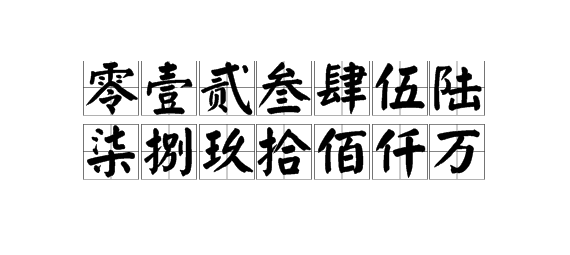 大写数字怎么写？