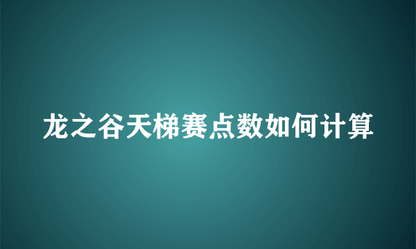 龙之谷天梯赛点数如何计算