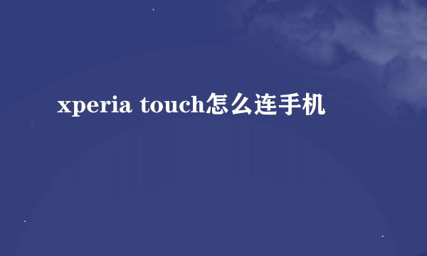 xperia touch怎么连手机