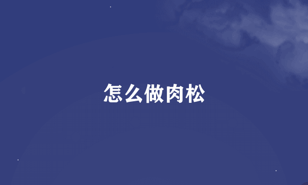 怎么做肉松