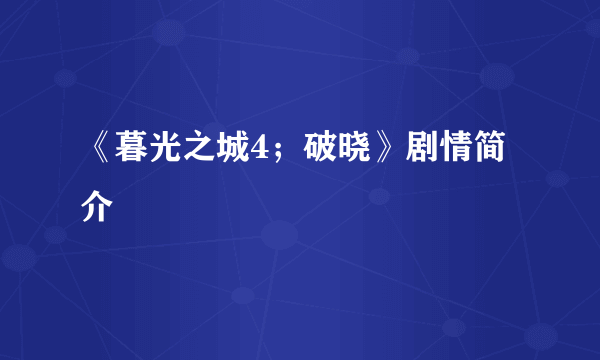《暮光之城4；破晓》剧情简介