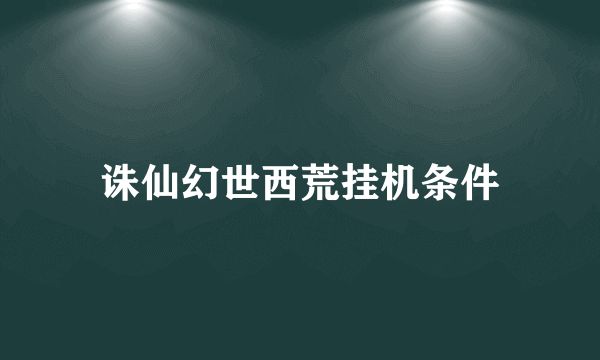 诛仙幻世西荒挂机条件