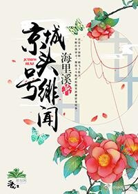 求《京城头号绯闻》全文番外txt，谢谢了
