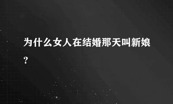 为什么女人在结婚那天叫新娘？
