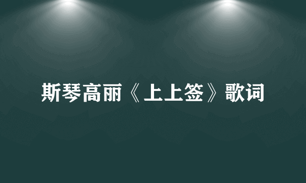 斯琴高丽《上上签》歌词