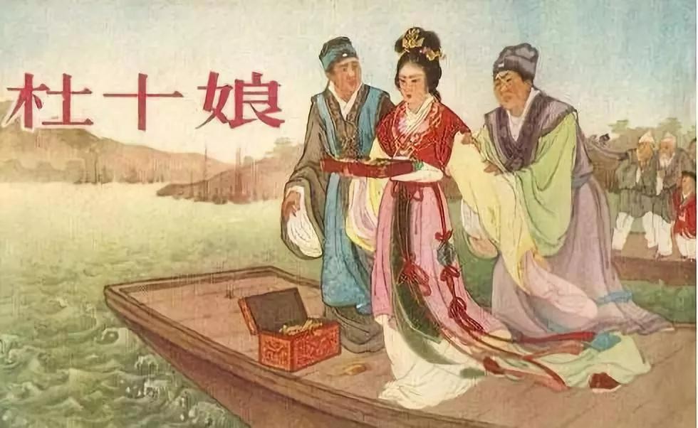 怎么看待«杜十娘怒沉百宝箱»中的李甲？