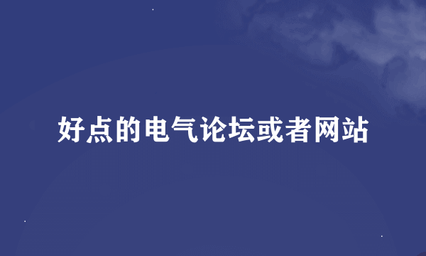 好点的电气论坛或者网站