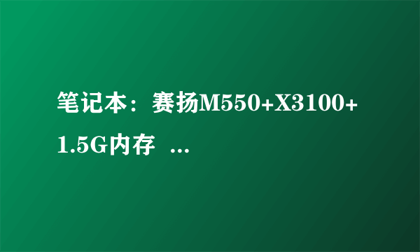 笔记本：赛扬M550+X3100+1.5G内存  能操魔兽世界否？