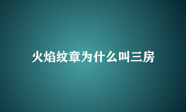 火焰纹章为什么叫三房