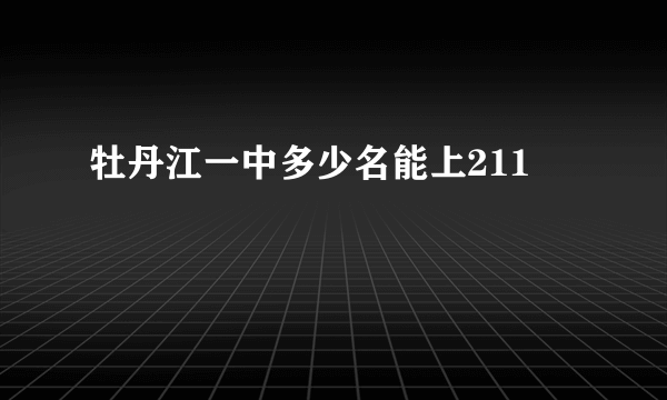 牡丹江一中多少名能上211