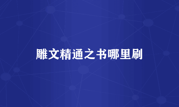 雕文精通之书哪里刷