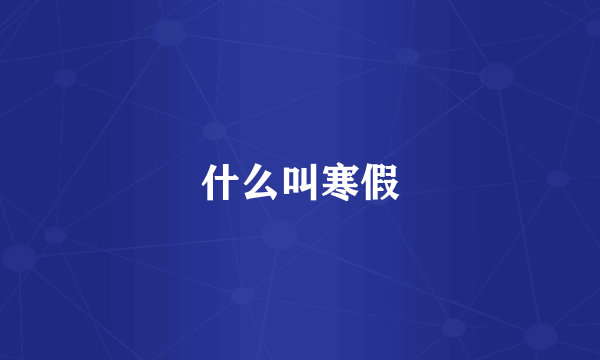 什么叫寒假