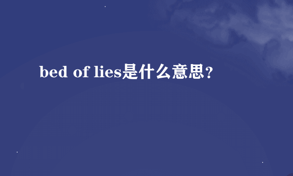 bed of lies是什么意思？