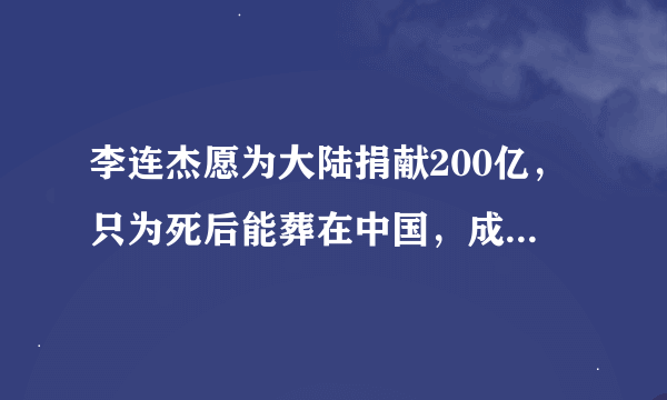 李连杰愿为大陆捐献200亿，只为死后能葬在中国，成龙有话说
