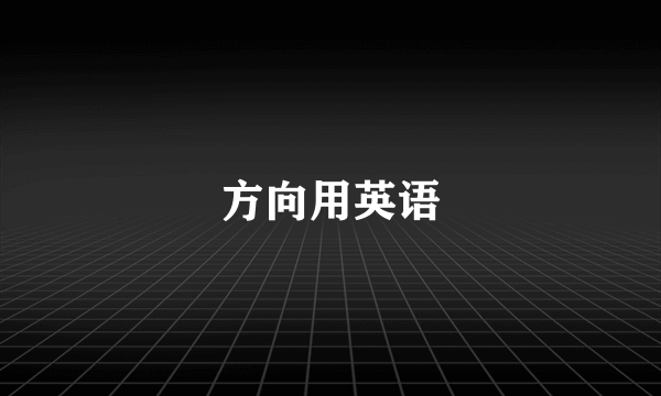 方向用英语