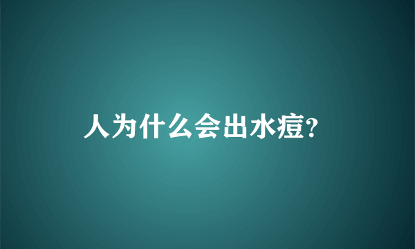 人为什么会出水痘？