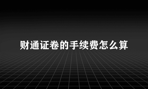 财通证卷的手续费怎么算