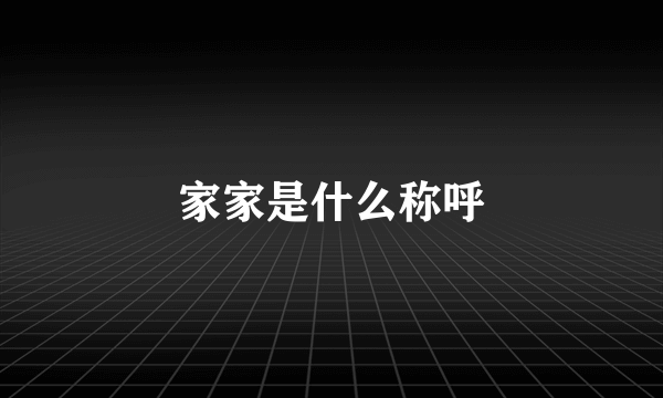 家家是什么称呼